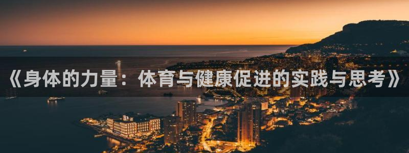 米兰体育官方正版app集团简介：《身体的力量：体育与