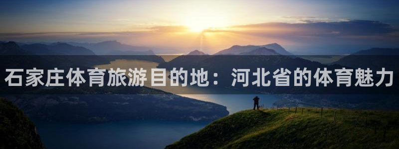 米兰体育官方正版app娱乐40996：石家庄体育旅游