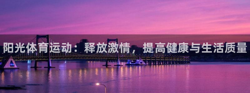 米兰体育官网下载招商电话号码查询是多少：阳光体育运动
