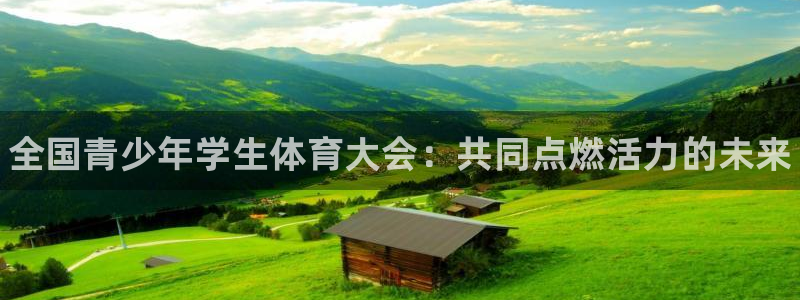 米兰体育官网下载平台假的吗是真的吗：全国青少年学生体