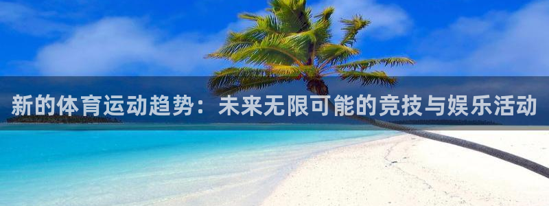米兰体育官方正版app集团官网首页网址：新的体育运动趋势：未