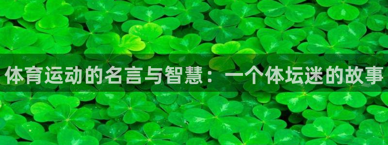 米兰体育官方正版app集团官网首页网址：体育运动的名言与智慧