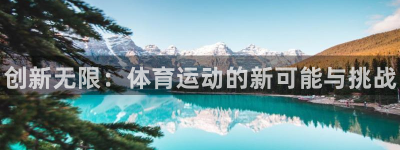 米兰体育官网下载招商电话地址：创新无限：体育运动的新