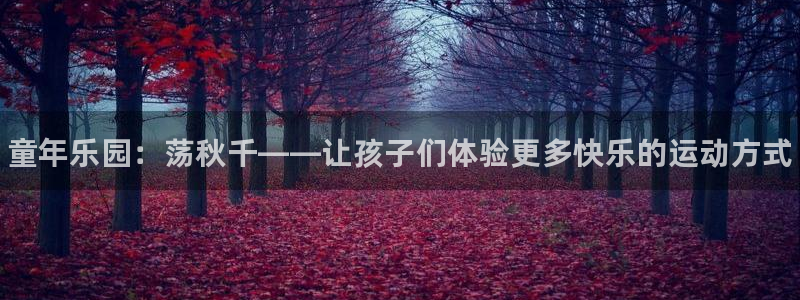 米兰体育官网下载招商电话是多少号码：童年乐园：荡秋千——让孩