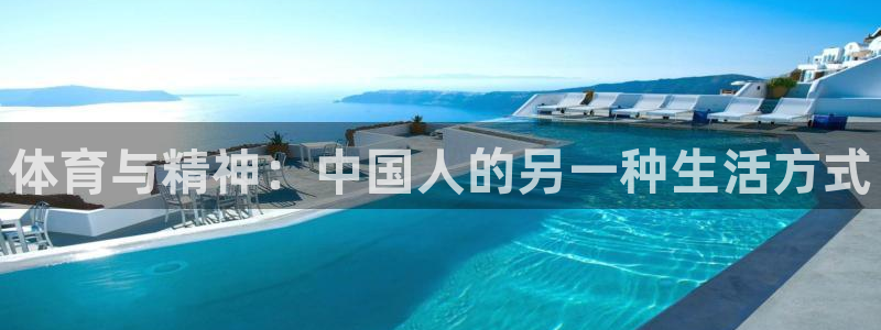 米兰体育官方正版app娱乐：体育与精神：中国人的另一