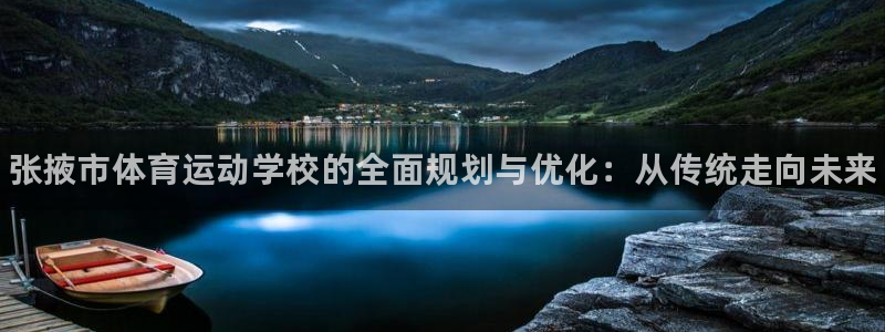 米兰体育官方正版app集团官网首页：张掖市体育运动学校的全面