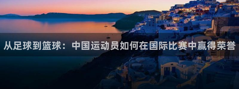 米兰体育官方正版app五金厂：从足球到篮球：中国运动