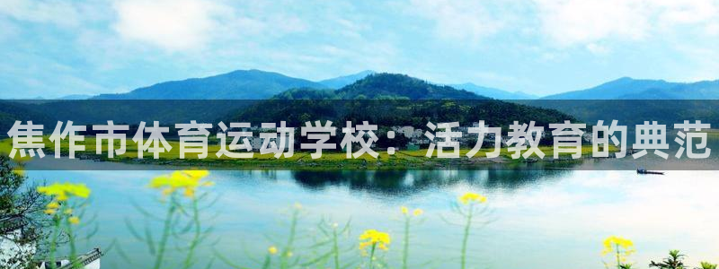 米兰体育官方正版app代理：焦作市体育运动学校：活力