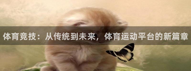 米兰体育官网下载平台假的吗是真的吗：体育竞技：从传统