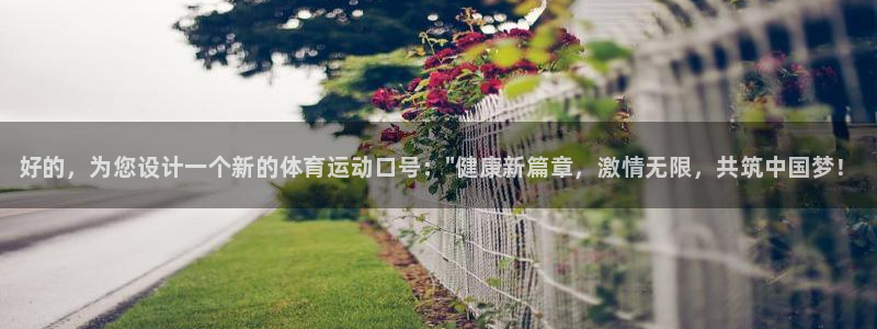 米兰体育官方正版app集团简介：好的，为您设计一个新