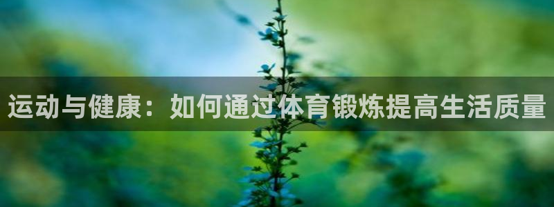 米兰体育官方正版app集团E.ON：运动与健康：如何