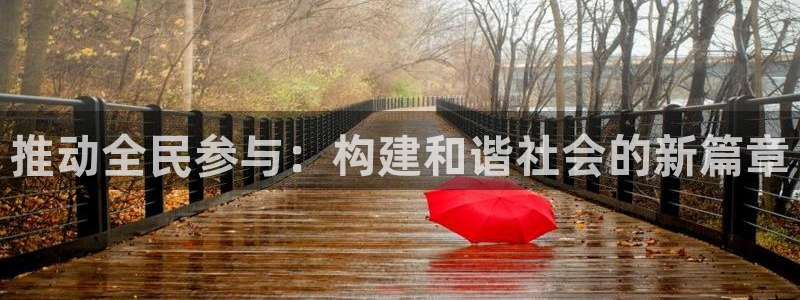 米兰体育官网下载招商电话是多少啊：推动全民参与：构建