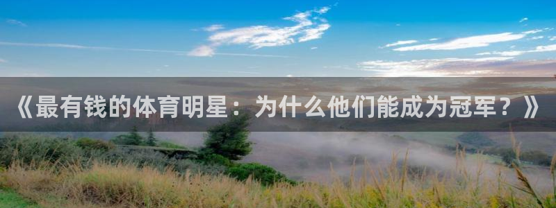 米兰体育官网下载：《最有钱的体育明星：为什么他们能成