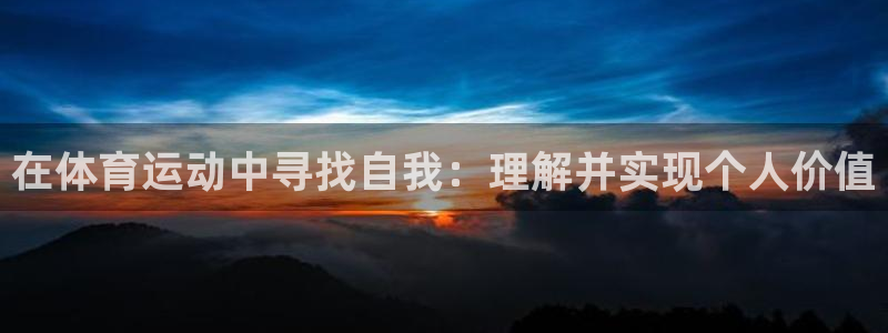 海南米兰体育官网下载：在体育运动中寻找自我：理解并实现个人价
