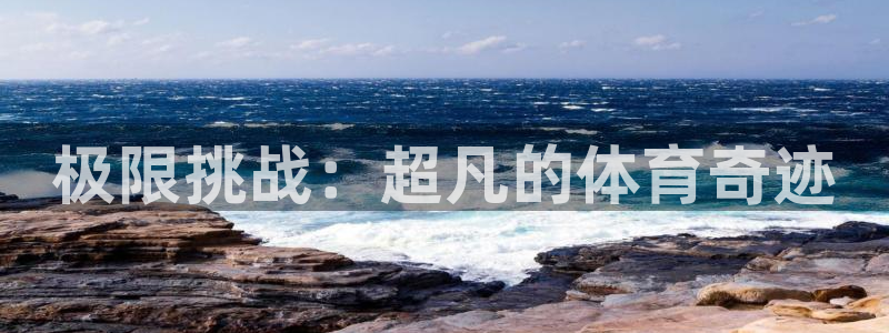 米兰体育官网下载招商电话地址：极限挑战：超凡的体育奇迹