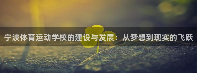 米兰体育官网下载招商电话地址：宁波体育运动学校的建设与发展：