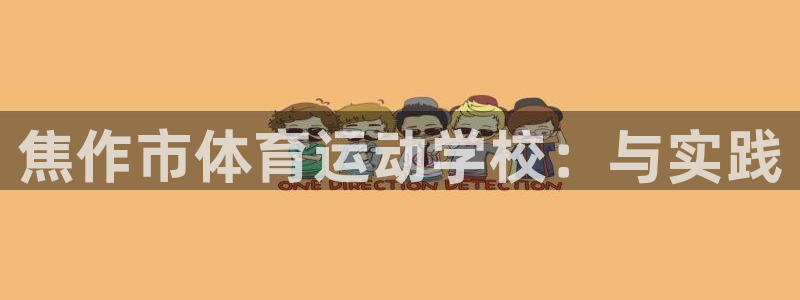 米兰体育官网下载招商电话地址是多少：焦作市体育运动学校：与实