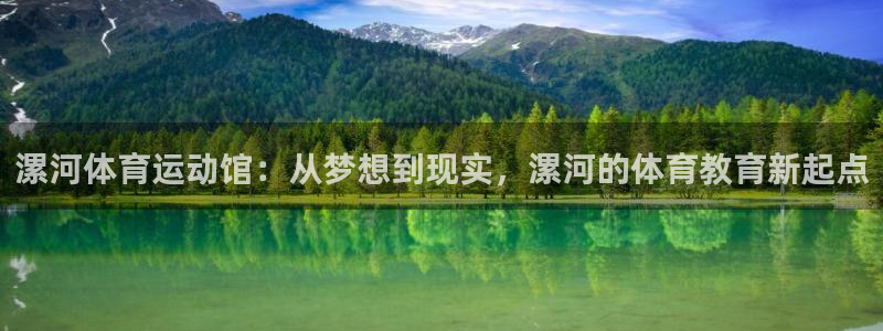 米兰体育官网下载平台是正规平台吗安全吗：漯河体育运动