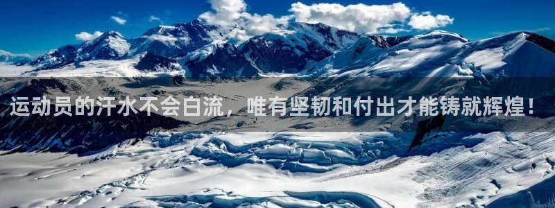 米兰体育官网下载注册：运动员的汗水不会白流，唯有坚韧和付出才
