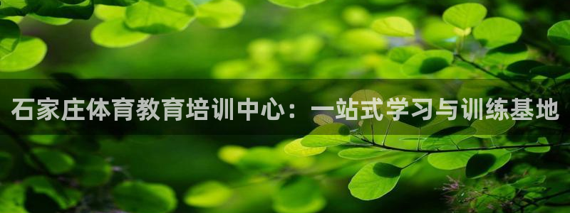 米兰体育官方正版app集团官网首页：石家庄体育教育培训中心：