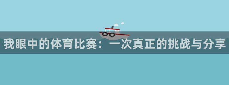 米兰体育官网下载招商电话是多少啊：我眼中的体育比赛：一次真正