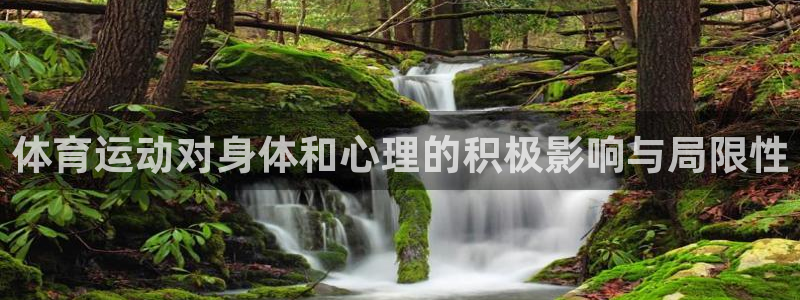 米兰体育官网下载平台注册要钱吗安全吗：体育运动对身体