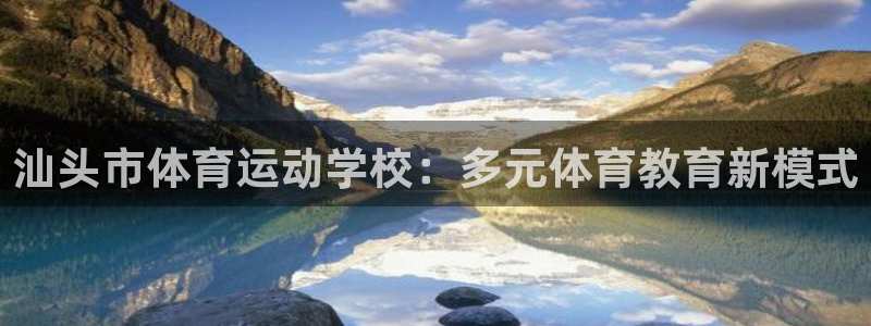 米兰体育官方正版app娱乐40996：汕头市体育运动