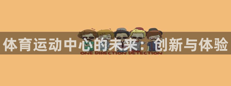 米兰体育官网下载平台注册要钱吗：体育运动中心的未来：创新与体