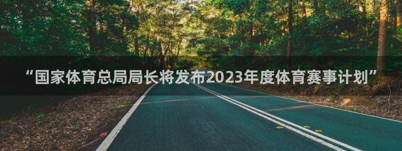 米兰体育官方正版app集团官网网址：“国家体育总局局