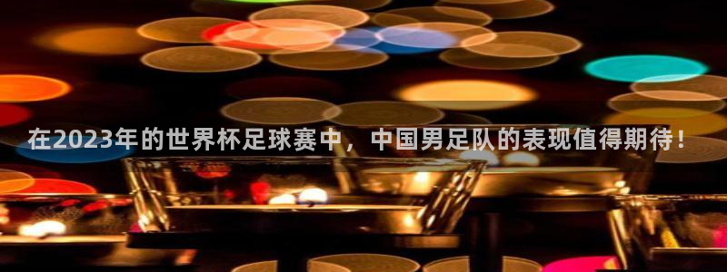 米兰体育官网下载平台假的吗是真的吗吗：在2023年的世界杯足