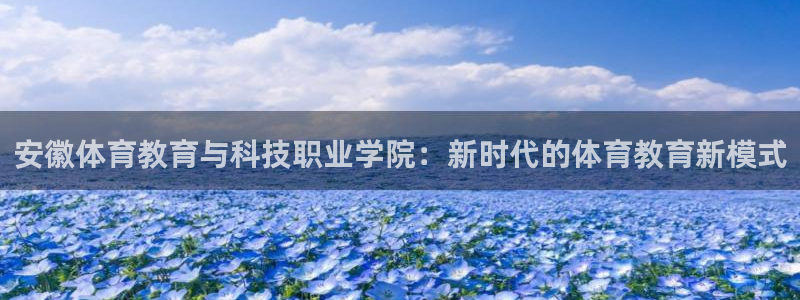 米兰体育官网下载招商电话是多少啊：安徽体育教育与科技职业学院