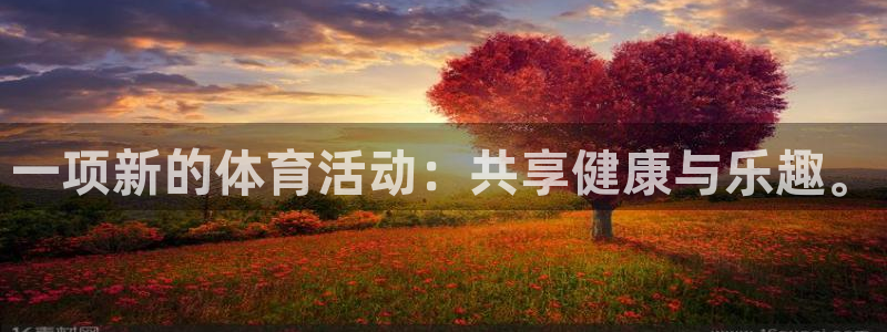 米兰体育官网下载官方客服电话：一项新的体育活动：共享健康与乐