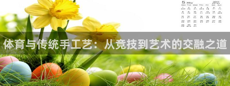 米兰体育那个地区可以登陆：体育与传统