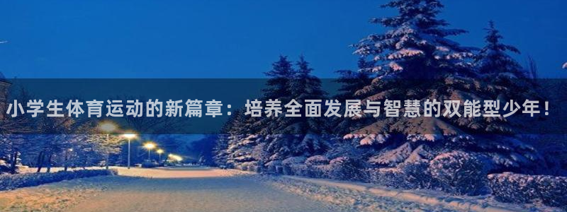  米兰体育报预测法国对阵奥地利：小学生体育运动的新篇章：培养全