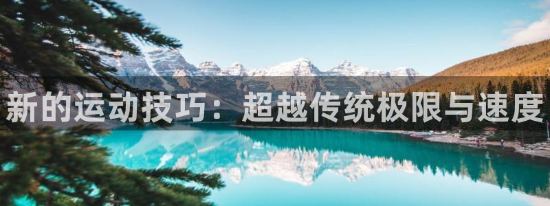 米兰体育人口排名：新的运动技巧：超越