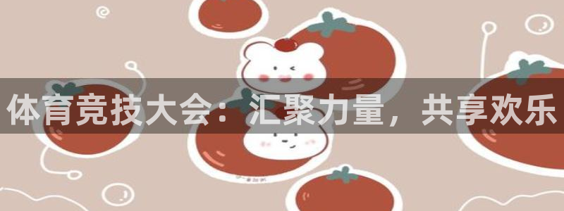  米兰体育报最新消息：体育竞技大会：汇聚力量，共享欢乐