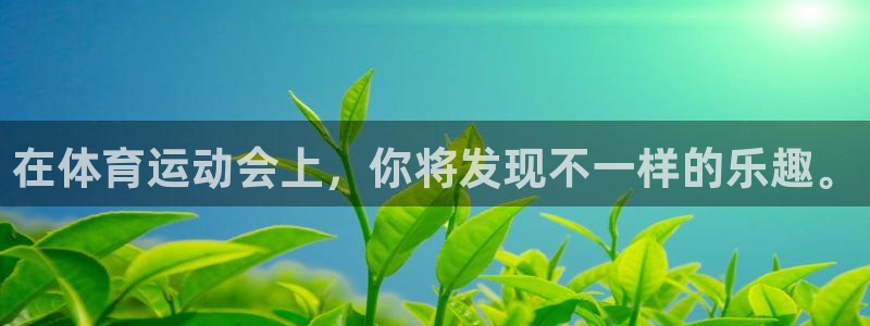 米兰体育网页打不开了：在体育运动会上