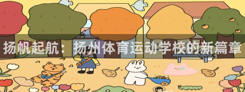 米兰体育人口多少：扬帆起航：扬州体育
