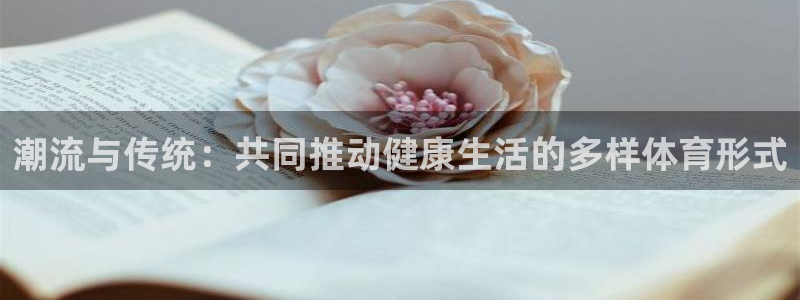 米兰体育报英文版官网：潮流与传统：共同推动健康生活的多样体育