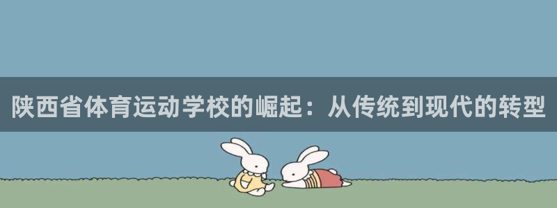 米兰体育报年度最佳：陕西省体育运动学校的崛起：从传统到现代的