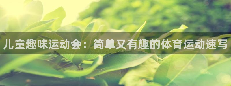 米兰体育app下载地址在哪：儿童趣味运动会：简单又有趣的体育