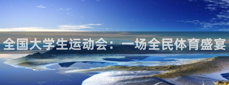  米兰体育最新消息：全国大学生运动会：一场全民体育盛宴
