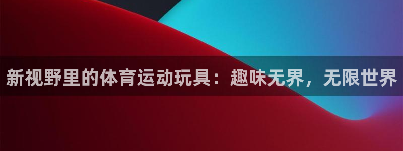 米兰体育买球犯法吗知乎：新视野里的体