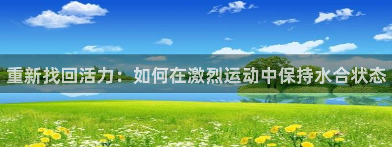米兰体育网页打不开了：重新找回活力：